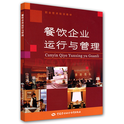 餐飲企業(yè)運(yùn)營(yíng)與管理的核心要素